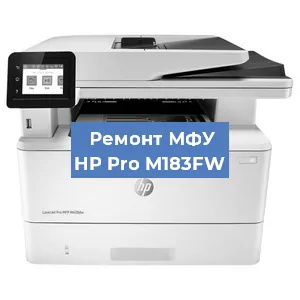 Замена системной платы на МФУ HP Pro M183FW в Екатеринбурге